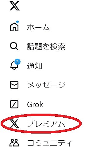 X（旧ツイッター）のプレミアム／サブスクを解除する方法は？