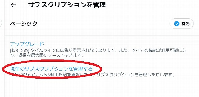 X（旧ツイッター）のプレミアム／サブスクを解除する方法は？