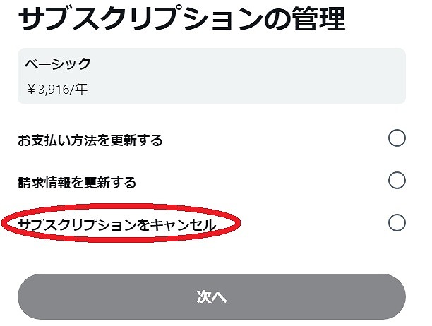 X（旧ツイッター）のプレミアム／サブスクを解除する方法は？