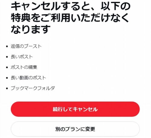 X（旧ツイッター）のプレミアム／サブスクを解除する方法は？
